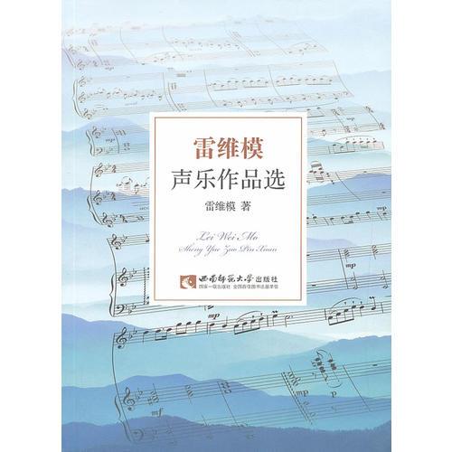 雷維莫聲樂作品選