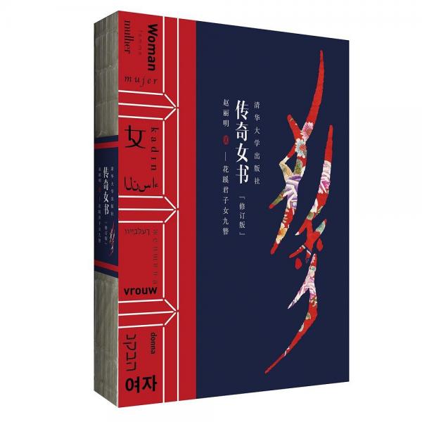 傳奇女書——花蹊君子女九簪（修訂版）