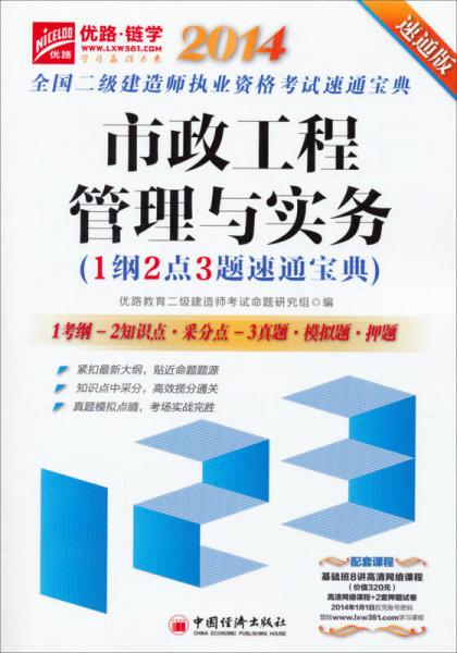 2014全国二级建造师执业资格考试速通宝典：市政公用工程管理与实务（1纲2点3题速通宝典）（速通版）