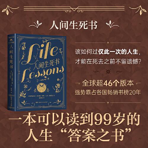人間生死書   從與臨終者的對(duì)談感悟人生的真諦