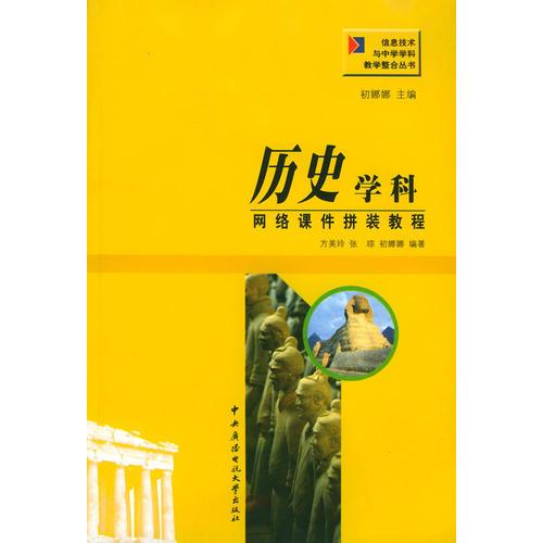 歷史學(xué)科網(wǎng)絡(luò)課件拼裝教程——信息技術(shù)與中學(xué)學(xué)科教學(xué)整合叢書