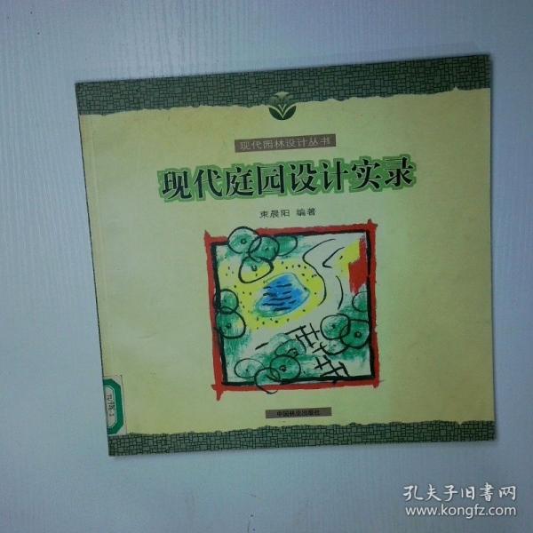 現(xiàn)代庭園設(shè)計(jì)實(shí)錄