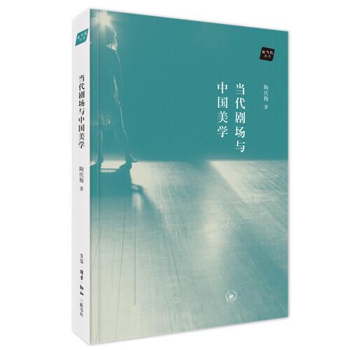 當(dāng)代劇場與中國美學(xué)