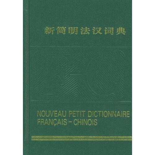 新简明法汉词典