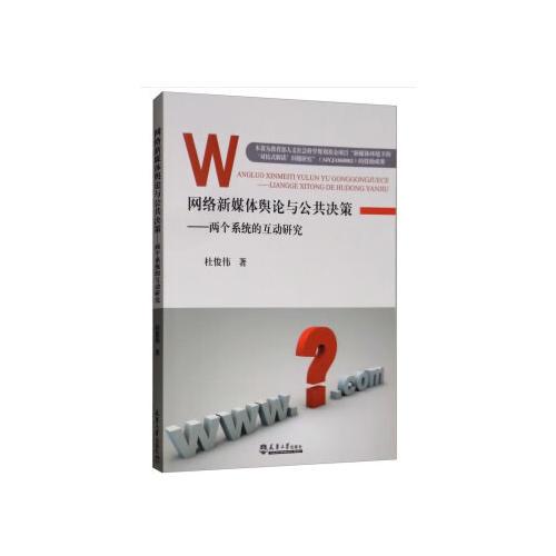 网络新媒体舆论与公共决策——两个系统的互动研究