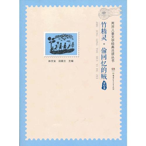 兩岸兒童文學(xué)經(jīng)典共讀叢書——竹精靈·偷回憶的賊
