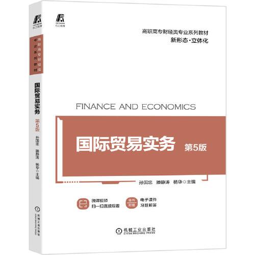 國際貿(mào)易實務(wù) 第5版
