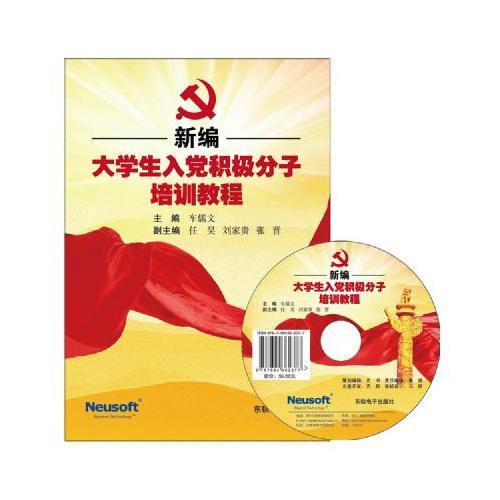新編大學(xué)生入黨積極分子培訓(xùn)教程