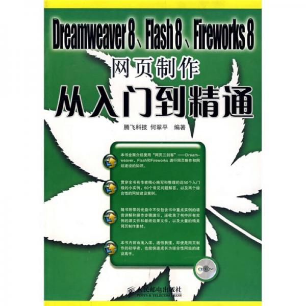 Dreamweaver 8、Flash 8、Fireworks 8网页制作从入门到精通