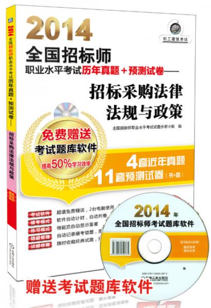 2014全国招标师职业水平考试历年真题+预测试卷：招标采购法律法规与政策