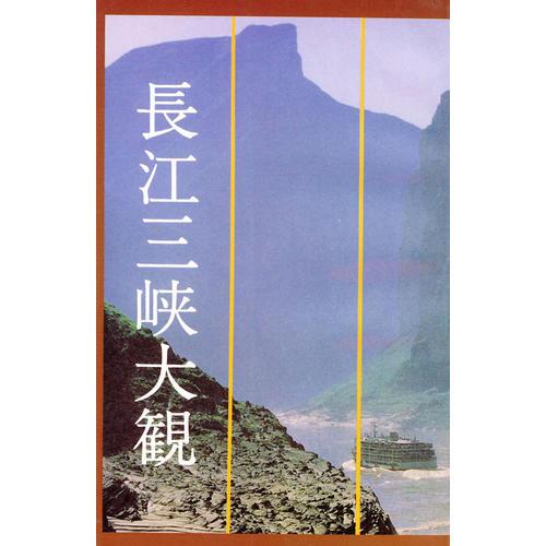 長江三峽大觀：日文