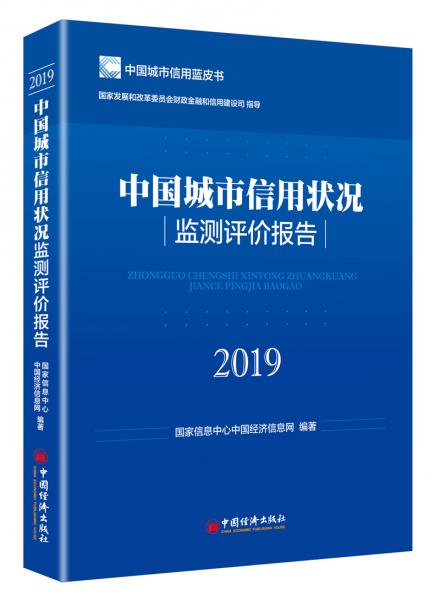 中国城市信用状况监测评价报告2019中国城市信用蓝皮书