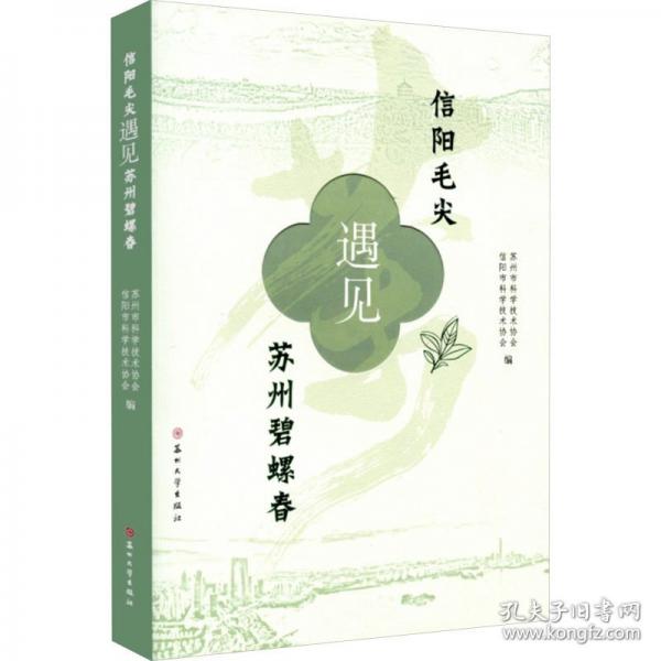 信阳毛尖遇见苏州碧螺春