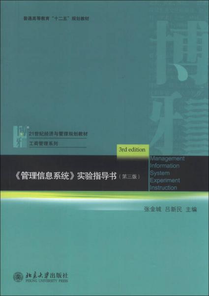 《管理信息系统》实验指导书（第3版）/21世纪经济与管理规划教材·工商管理系列