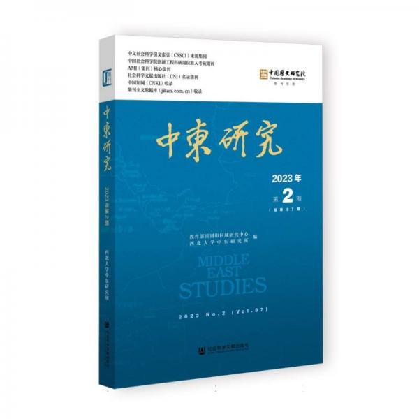 中東研究(2023年第2期總第87期)