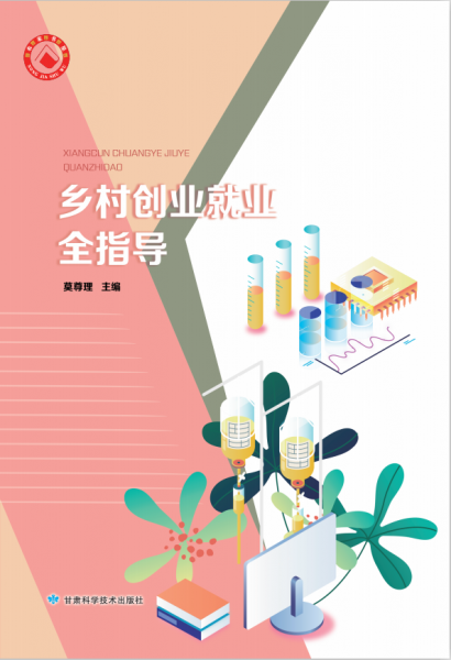 鄉(xiāng)村創(chuàng)業(yè)就業(yè)全指導