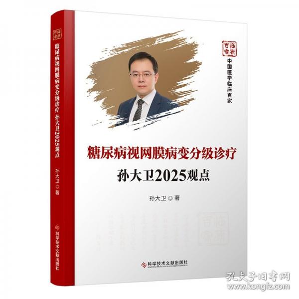 糖尿病视网膜病变分级诊疗孙大卫2025观点