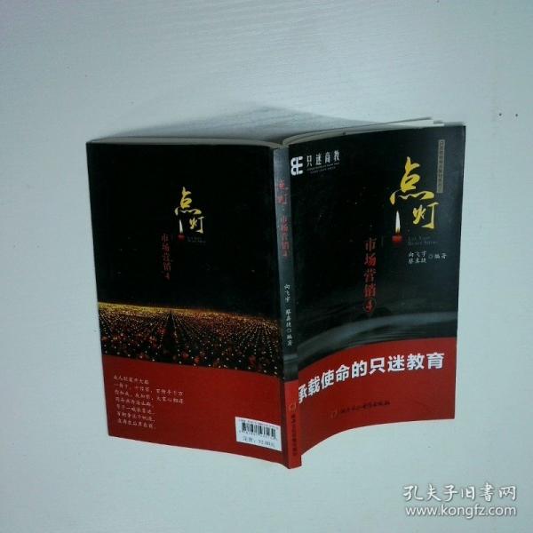 點(diǎn)燈市場(chǎng)營(yíng)銷4