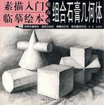 組合石膏幾何體-素描入門臨摹繪本