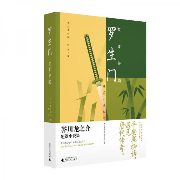全新正版圖書 羅生門:故事芥川龍之介廣西師范大學(xué)出版社集團(tuán)有限公司9787559864260