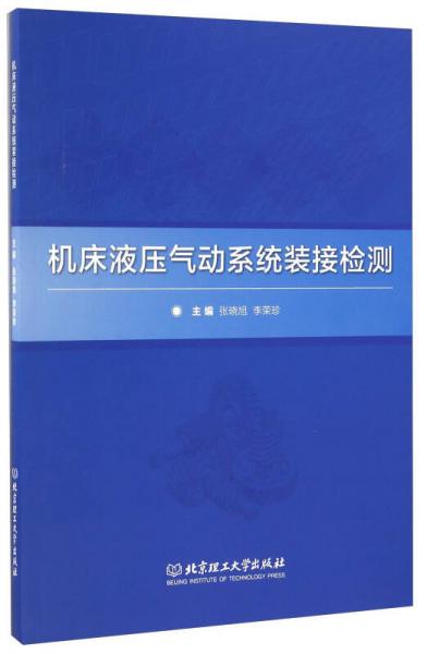 機(jī)床液壓氣動(dòng)系統(tǒng)裝接檢測(cè)