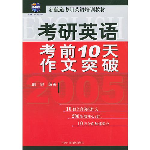 考研英语考前10天作文突破——新航道考研英语培训教材