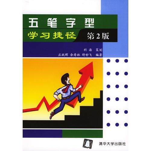 五筆字型學(xué)習(xí)捷徑：第2版