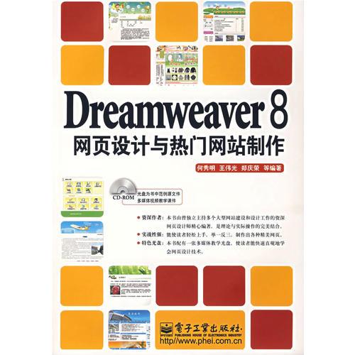 Dreamweaver8网页设计与热门网站制作