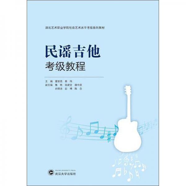 民謠吉他考級教程