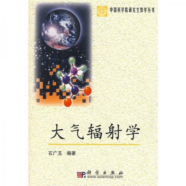 中国科学院研究生教学丛书：大气辐射学