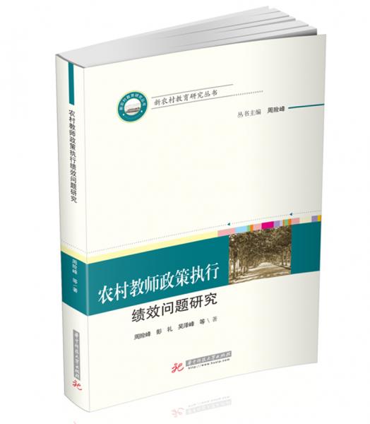 農(nóng)村教師政策執(zhí)行績效問題研究