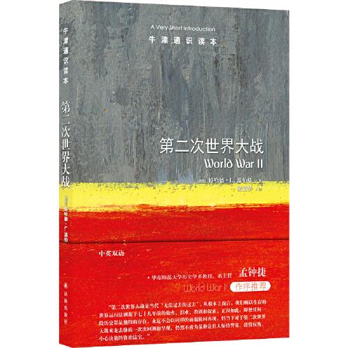 牛津通識讀本：第二次世界大戰(zhàn)