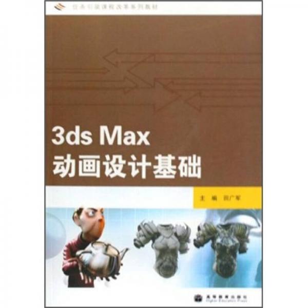 3ds Max动画设计基础