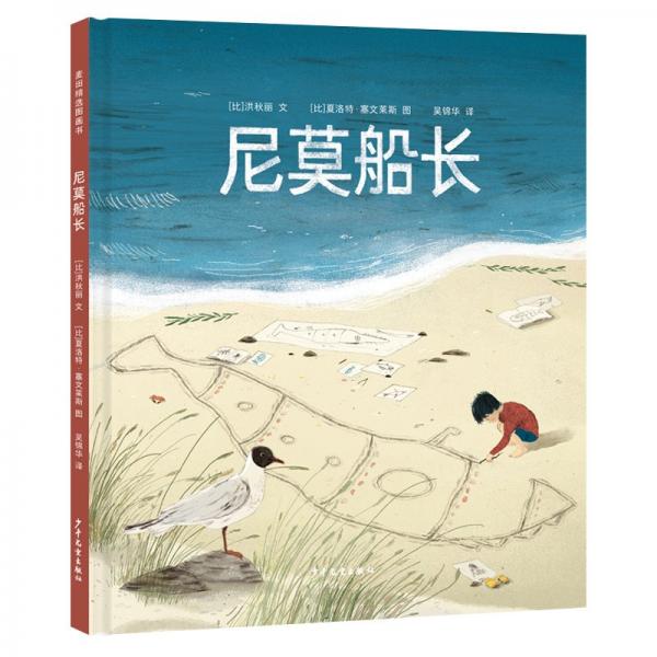 尼莫船長 (比)洪秋麗 著 吳錦華 譯 (比)夏洛特·塞文萊斯 繪