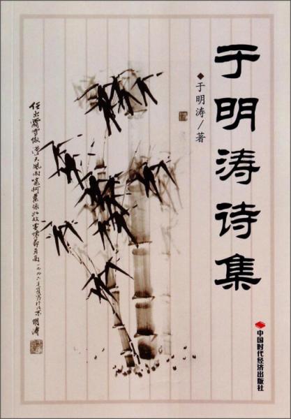 于明濤詩(shī)集