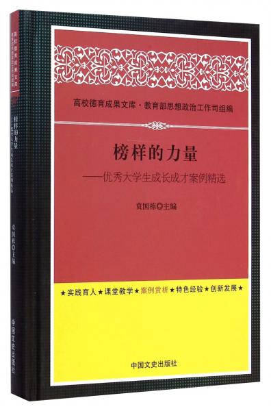 榜樣的力量：優(yōu)秀大學(xué)生成長成才案例精選