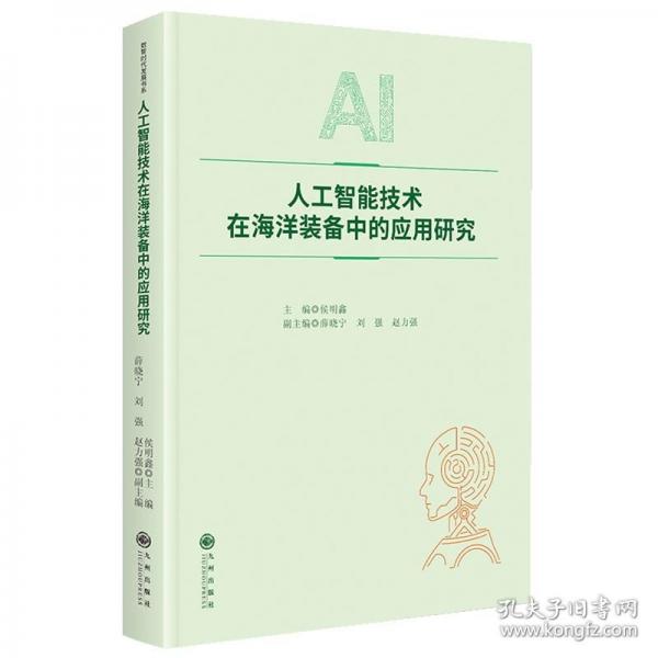 人工智能技术在海洋装备中的应用研究