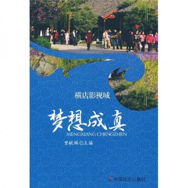 橫店影視城：夢(mèng)想成真