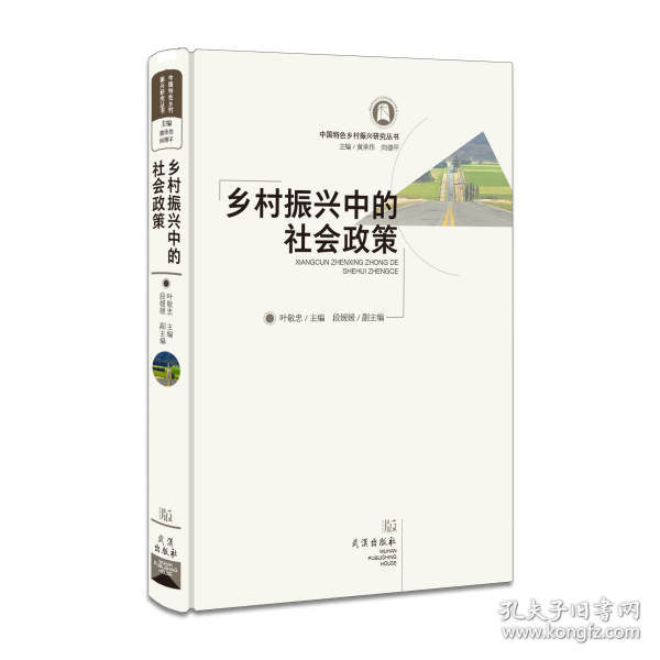 鄉(xiāng)村振興中的社會(huì)政策