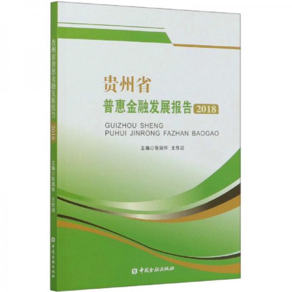 貴州省普惠金融發(fā)展報告（2018）
