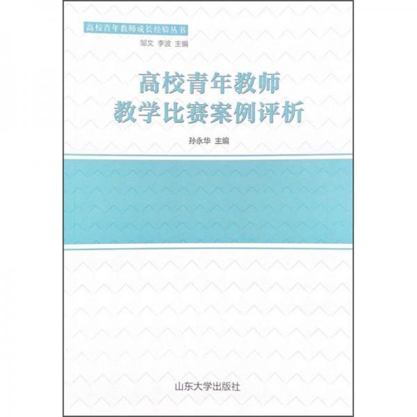 高校青年教師教學比賽案例評析