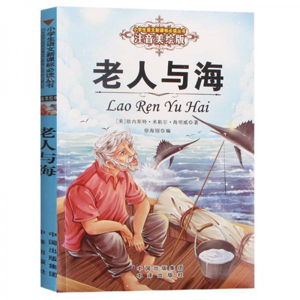 老人與海 (美)歐內(nèi)斯特·米勒爾·海明威 著；徐海麗 編  