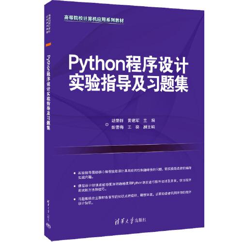 Python程序设计实验指导及习题集