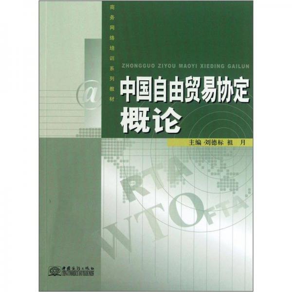 商務(wù)網(wǎng)絡(luò)培訓(xùn)系列教材：中國(guó)自由貿(mào)易協(xié)定概論
