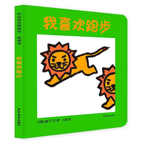 幼幼成長(zhǎng)圖畫(huà)書(shū)紙板書(shū) 我喜歡跑步