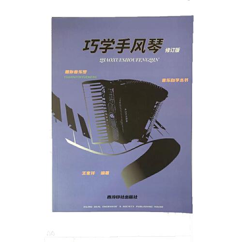 圓你音樂夢(mèng)·音樂自學(xué)叢書—巧學(xué)手風(fēng)琴（修訂版）