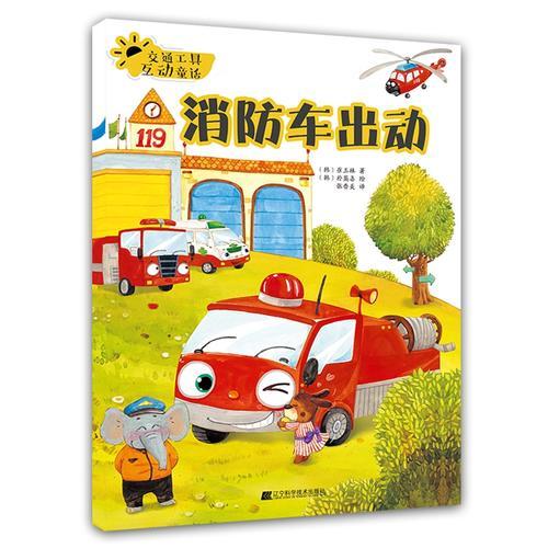 交通工具互動(dòng)童話.消防車出動(dòng)