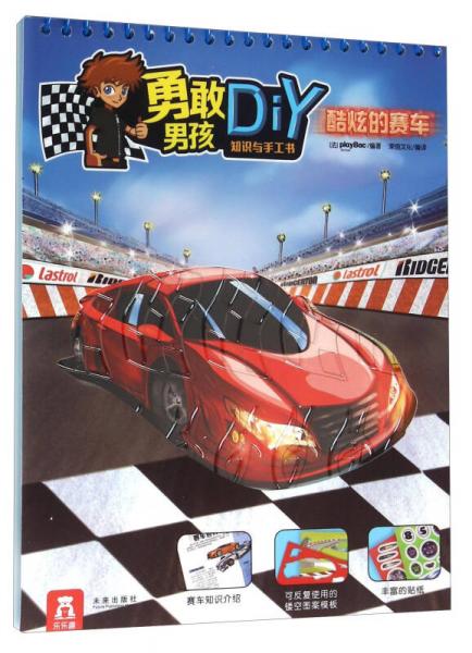 勇敢男孩知識與手工書：酷炫的賽車