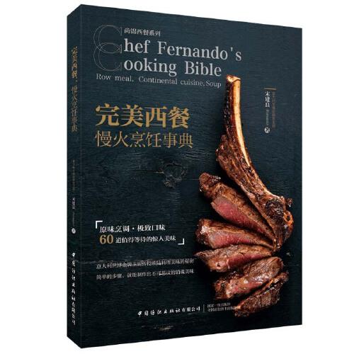 完美西餐 慢火烹飪事典