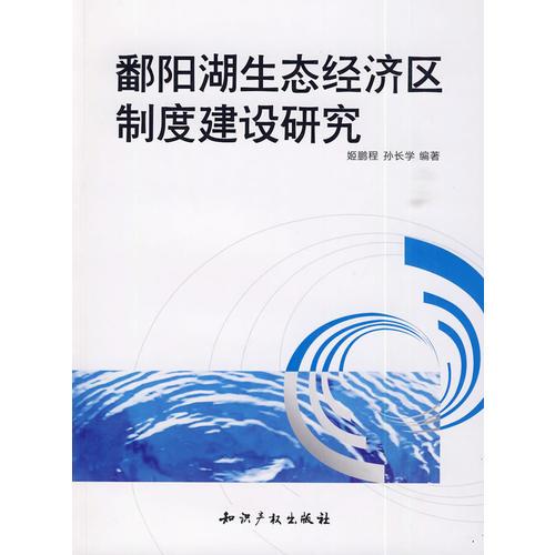 鄱阳湖生态经济区制度建设研究